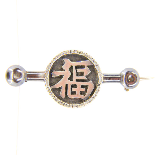 Vintage Silver Artisan Brooch Chinese "Blessing" Brooch Fine Jewellery
