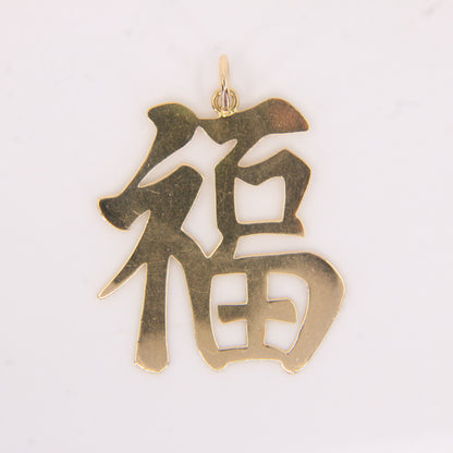 Vintage 14k Yellow Gold Chinese Fu Symbol Pendant Good Fortune Prosperity