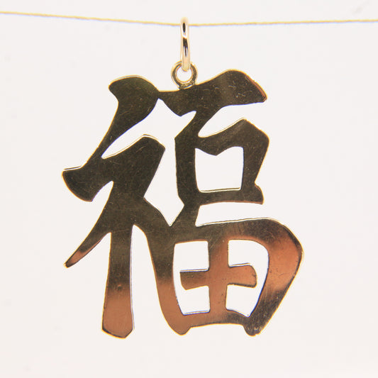 Vintage 14k Yellow Gold Chinese Fu Symbol Pendant Good Fortune Prosperity